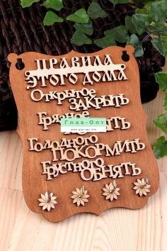 Ключница деревянная "Правила дома" №ФС-ДК-11 - 1